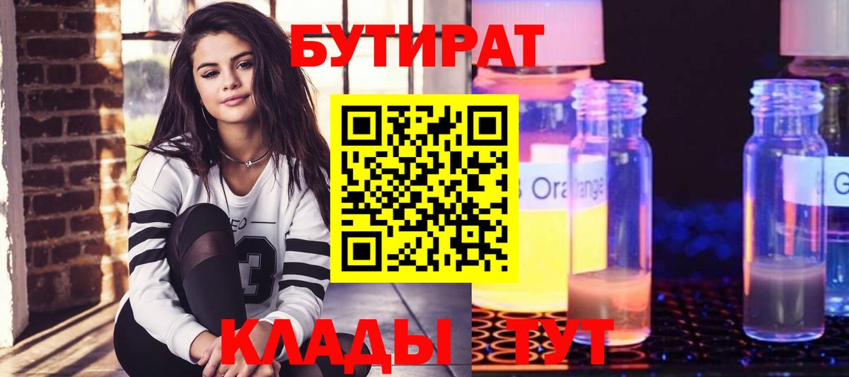 БУТИРАТ  Вход с VPN  Рязань  Бутират бутандиол 