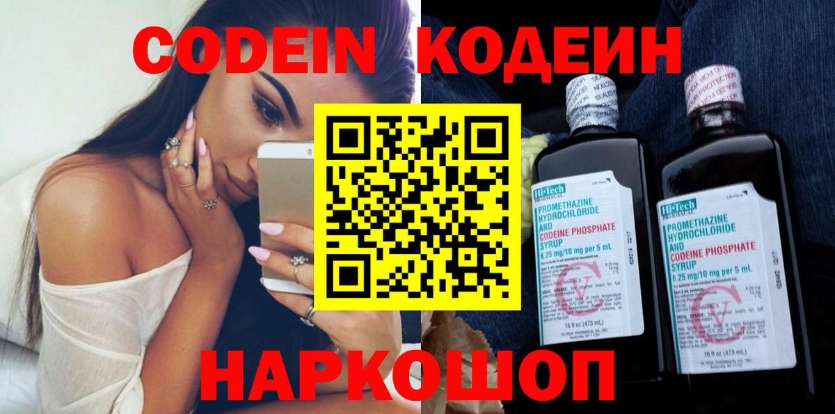 Codein напиток Lean (лин)  Вход с VPN  Рязань 